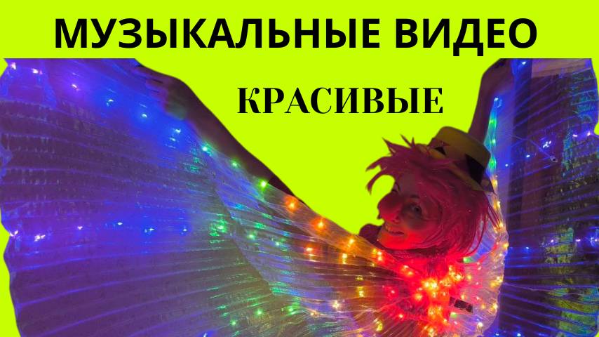 Красивые музыкальные видео