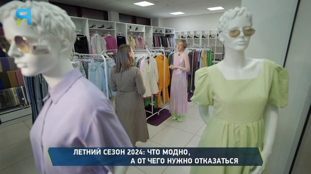 Хочешь быть модным – сними это немедленно! Советы стилиста на летний сезон 2024