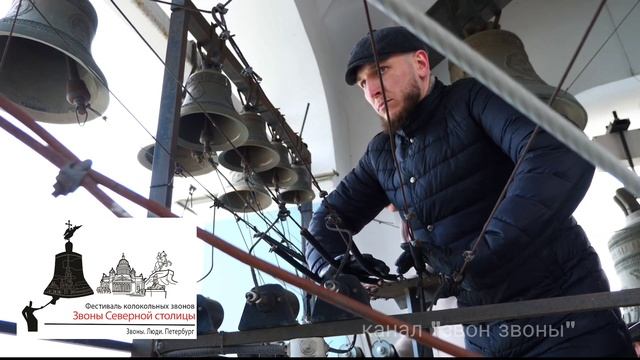 Никита Чамара, Арсений Башаров, колокольный звон в Сампсониевском соборе, "Звоны Северной столицы"