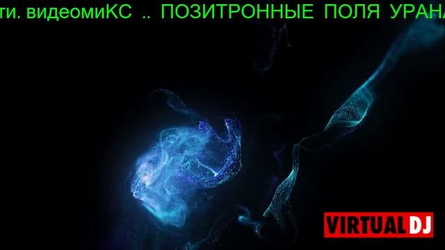 ДИ  ДЖЕЙ  ..АУСВАЙС..  ВИДЕОМИКС  ..ПОЗИТРОННЫЕ  ПОЛЯ  УРАНА..   МОСКВА  СИТИ  2025.