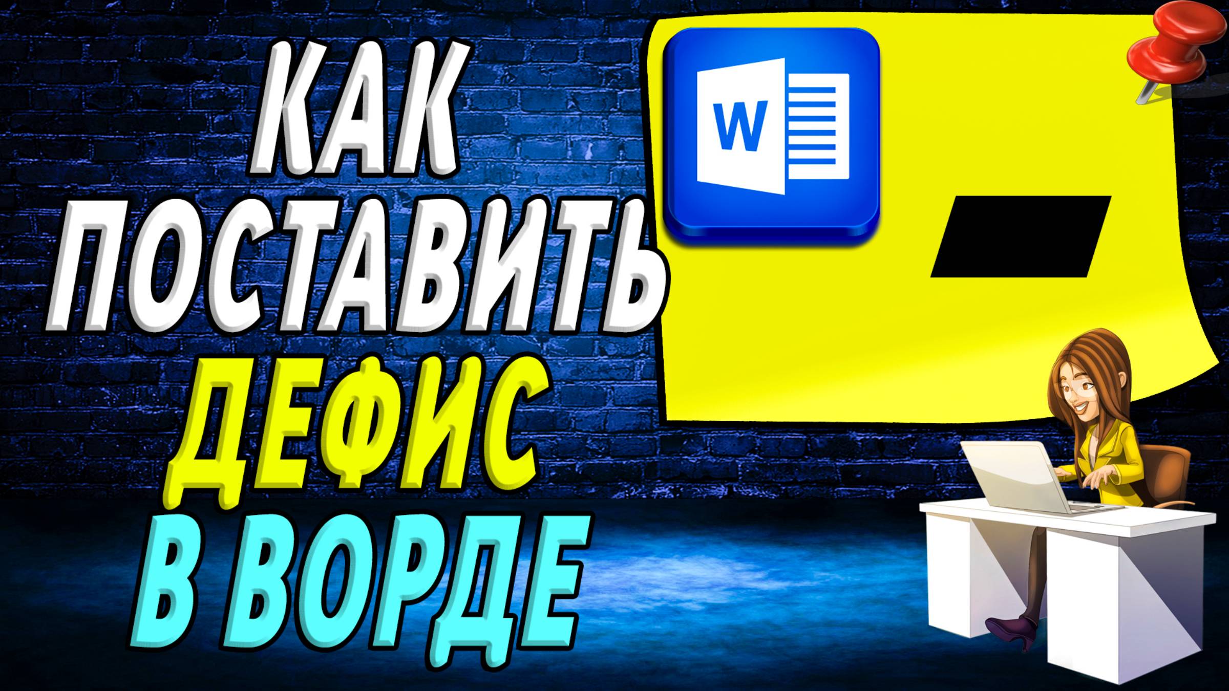 Как поставить дефис в ворде