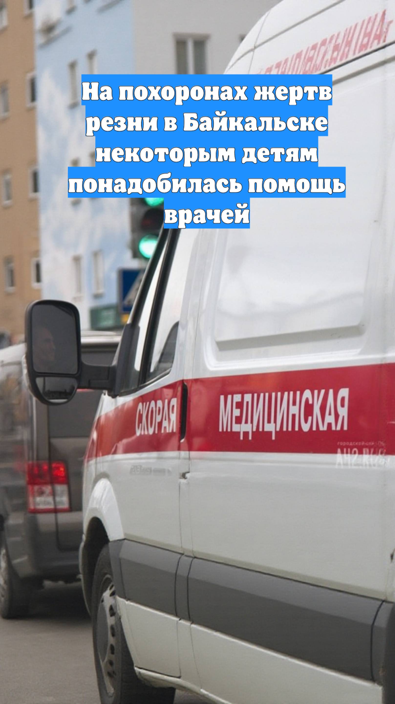 На похоронах жертв резни в Байкальске некоторым детям понадобилась помощь врачей