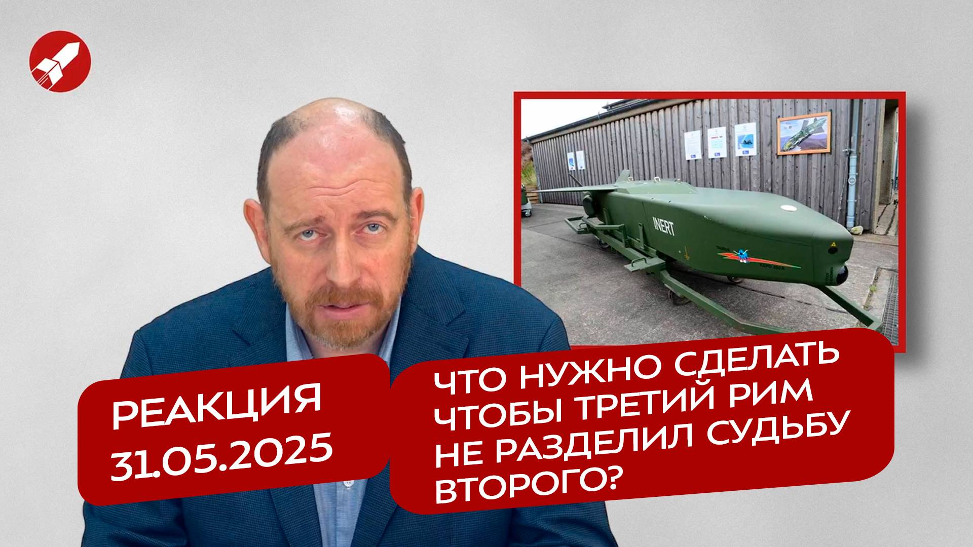 Реакция 31.05.2025 Что нужно сделать чтобы Третий Рим не разделил судьбу Второго?