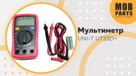 Мультиметр UNI-T UT33D+