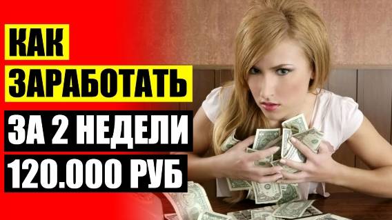 СОЦИАЛЬНЫЕ СЕТИ ЗАРАБОТОК САЙТЫ ❗ САЙТ ЗАКАЗОВ ДЛЯ ФРИЛАНСЕРОВ