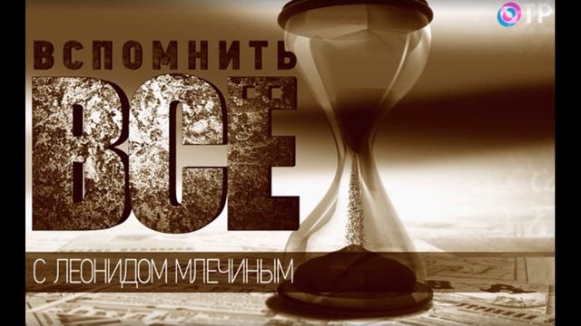 Вспомнить все 31.05.2025 Дмитрий Харатьян