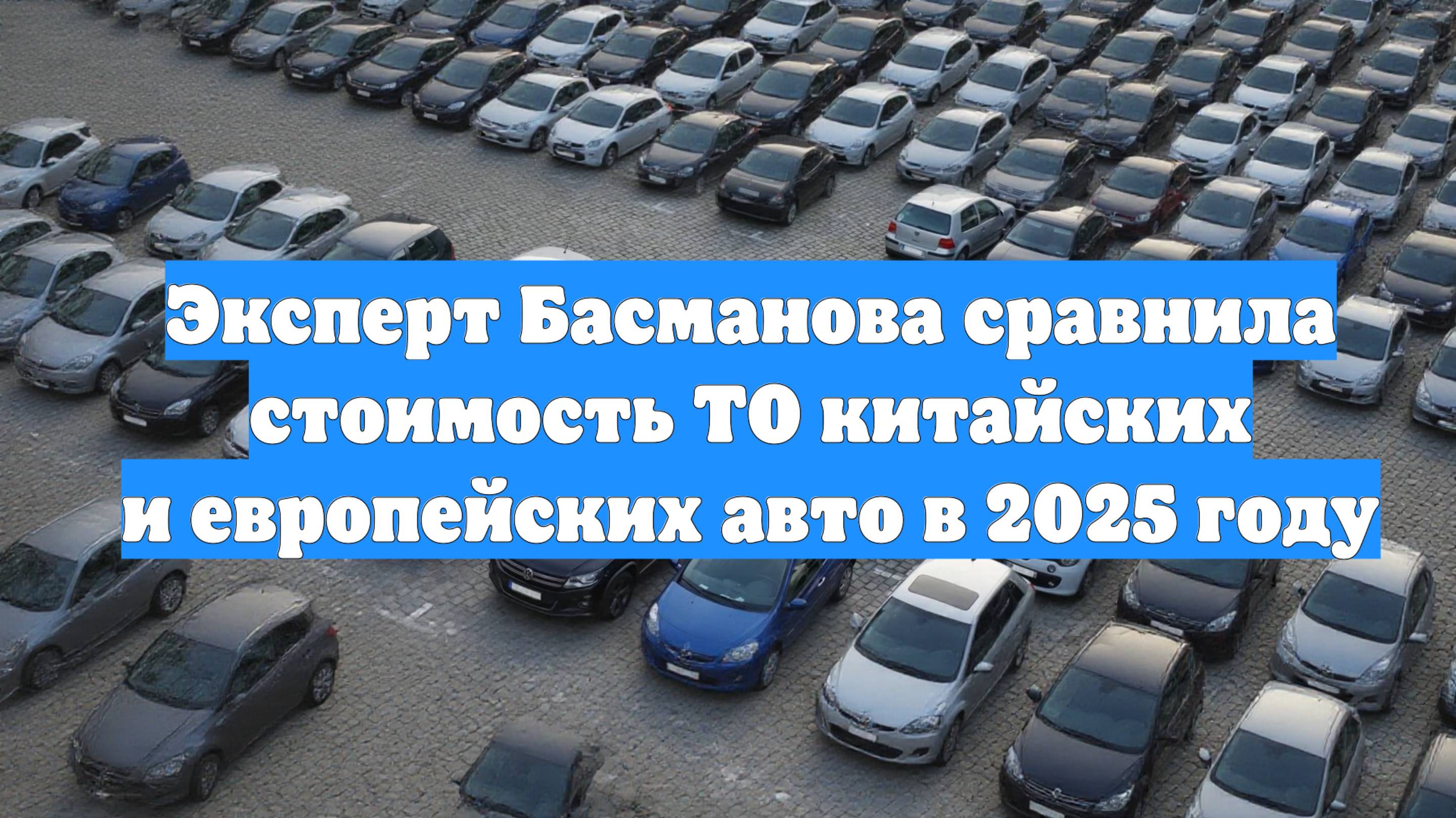 Эксперт Басманова сравнила стоимость ТО китайских и европейских авто в 2025 году