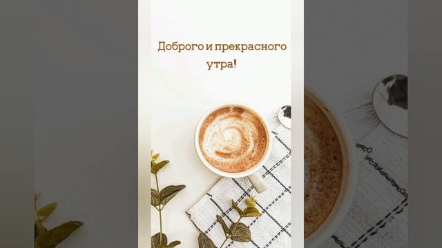 Утро Доброе Желаю!