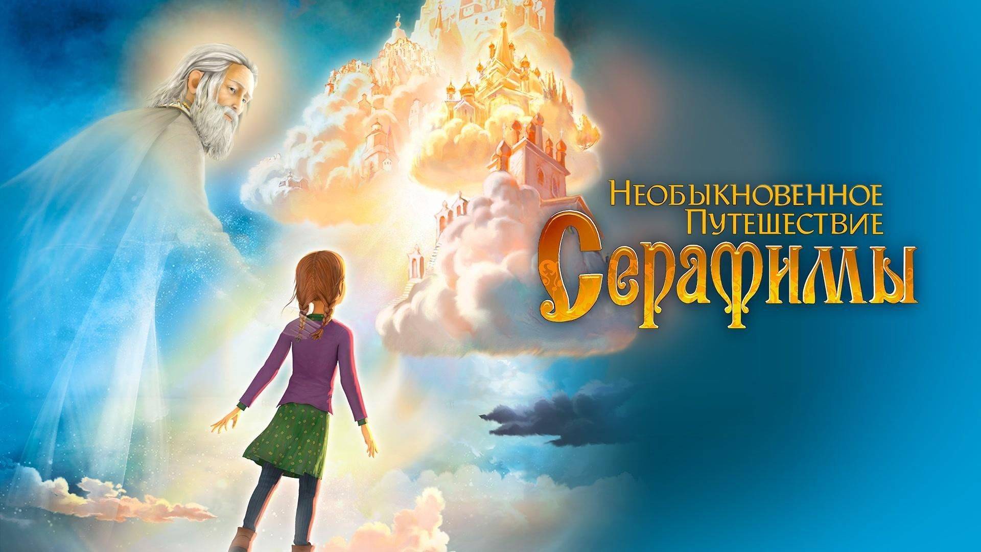 Необыкновенное путешествие Серафимы.   Часть 6