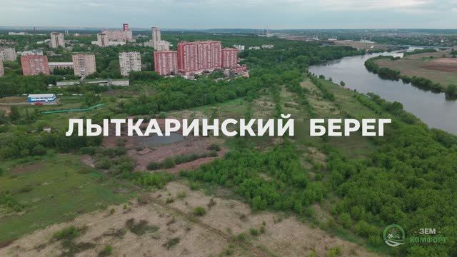 Лыткаринский Берег