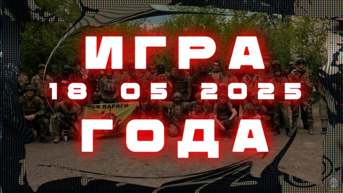 Страйкбол. Игра: 18 05 2025г.