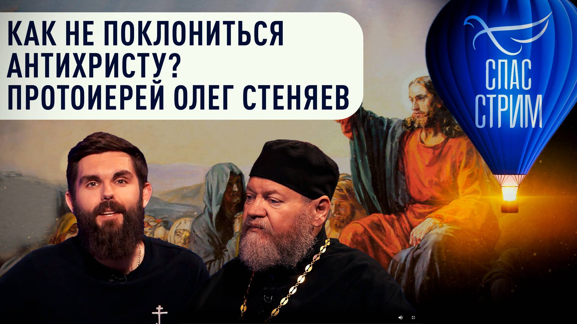 Как не поклониться Антихристу? Протоиерей Олег Стеняев
