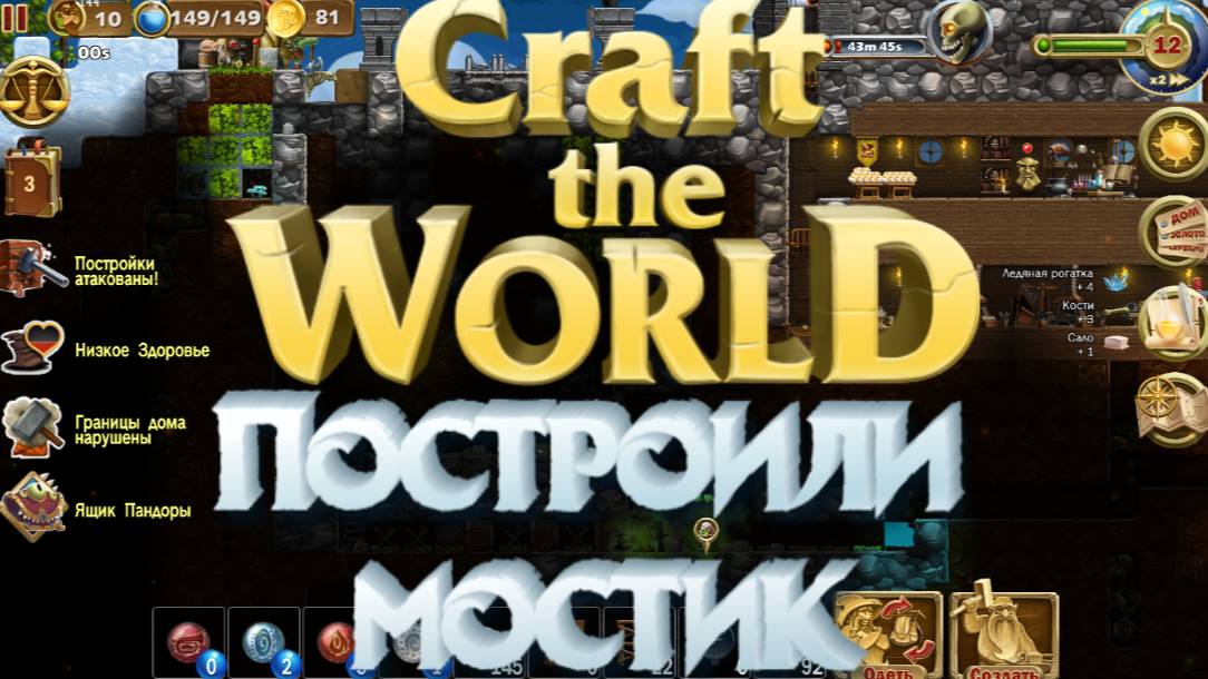 Craft The World ➸ Построили мост от нежити