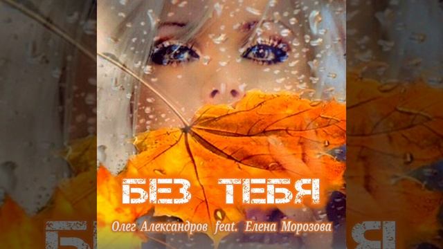 "БЕЗ ТЕБЯ"_ авторская песня.