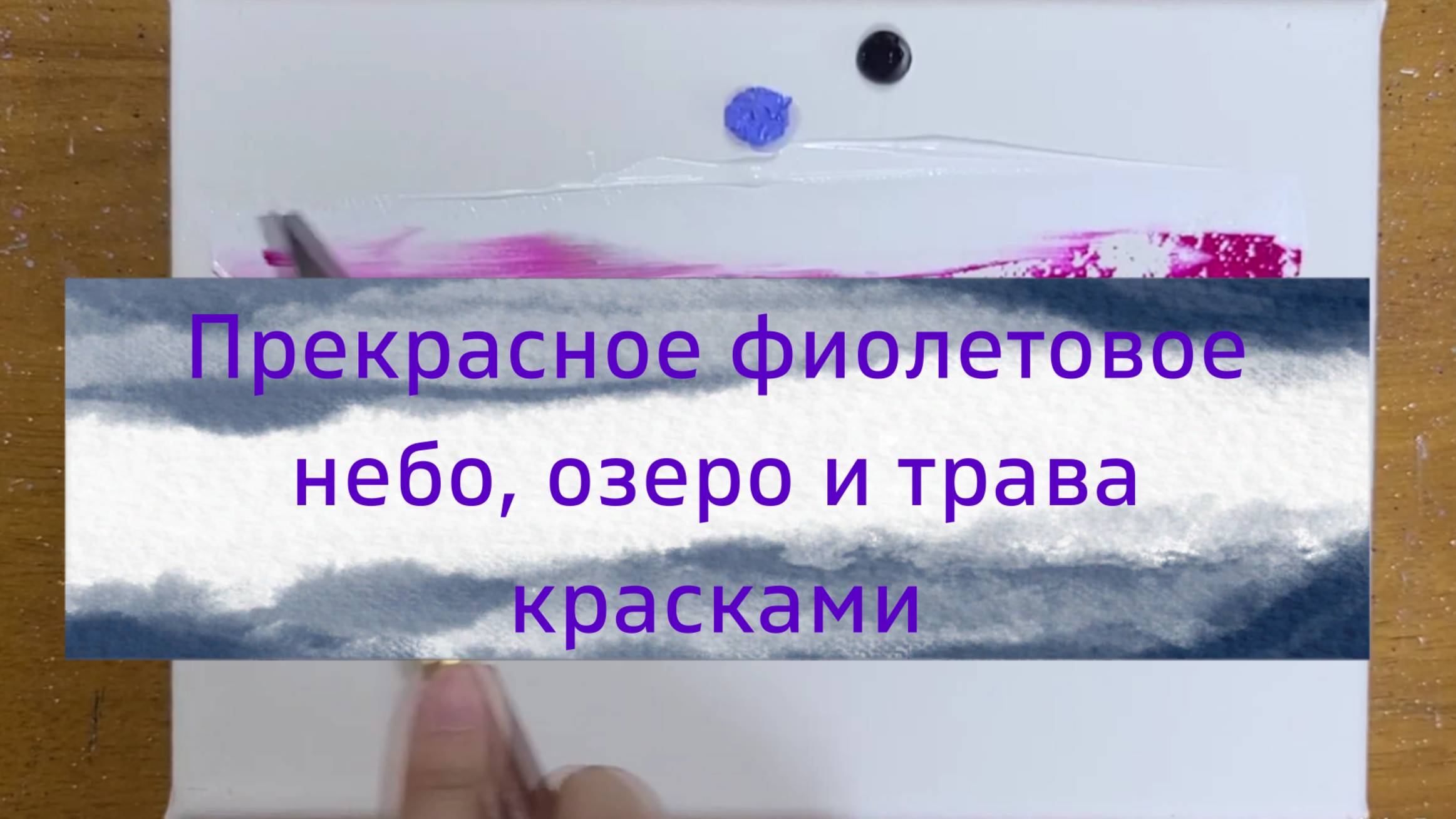Фиолетовое небо картина пейзаж акрилом по шагам.  Как нарисовать успокаивающую картинну красками.