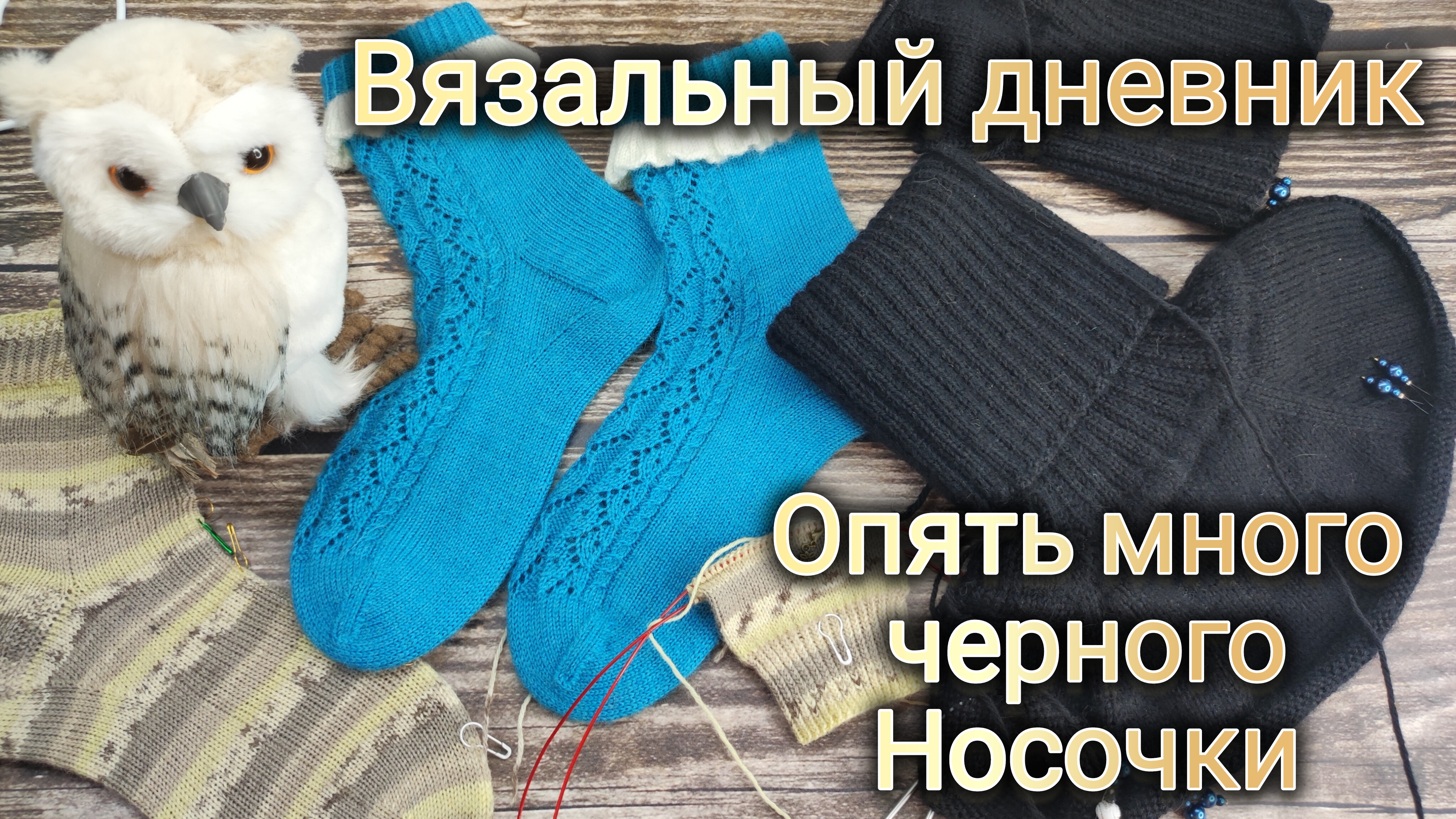 Вязальный дневник 17-25: Опять много черных изделий, готовые носочки.