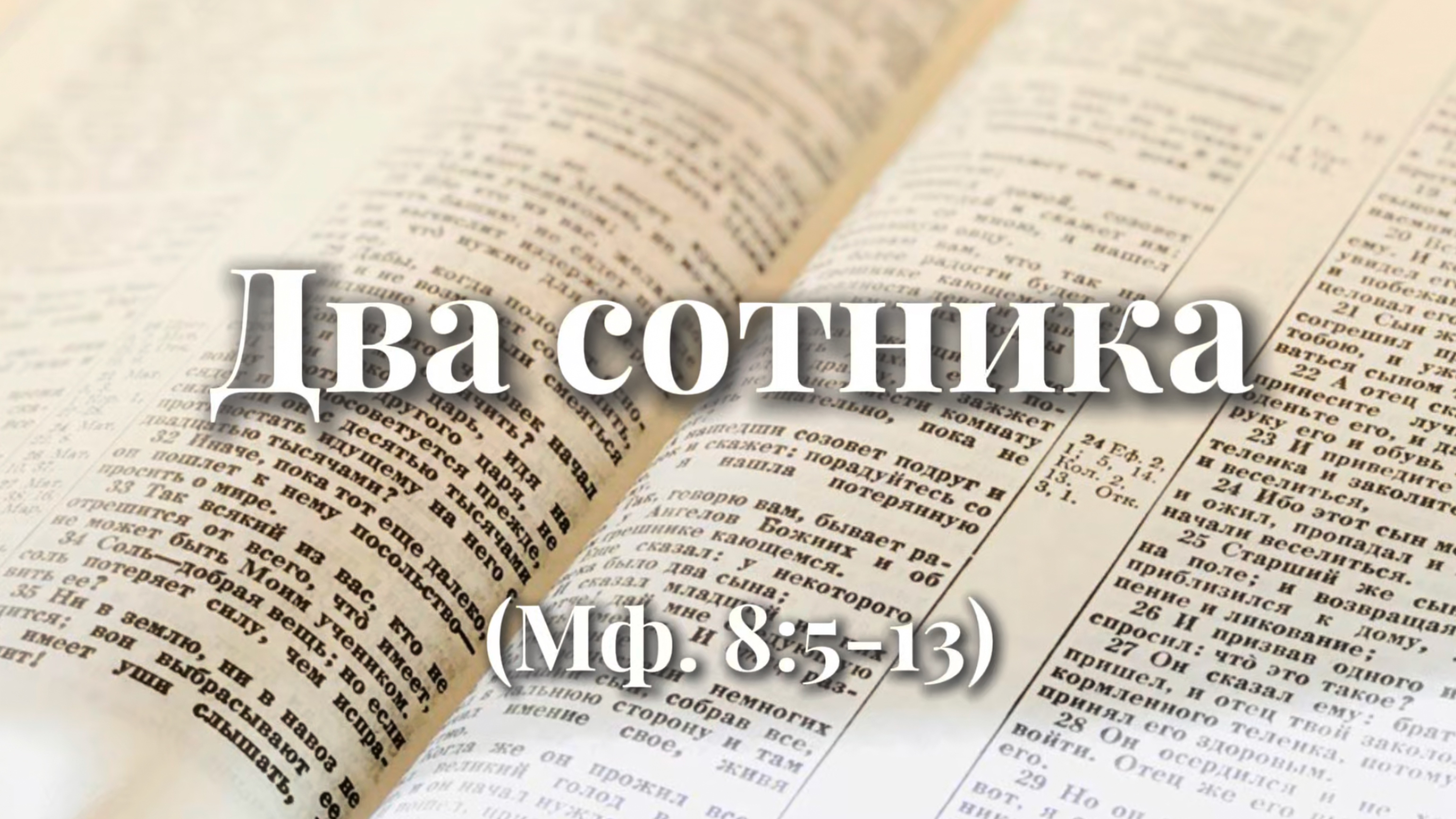Два сотника (Мф. 8:5-13)