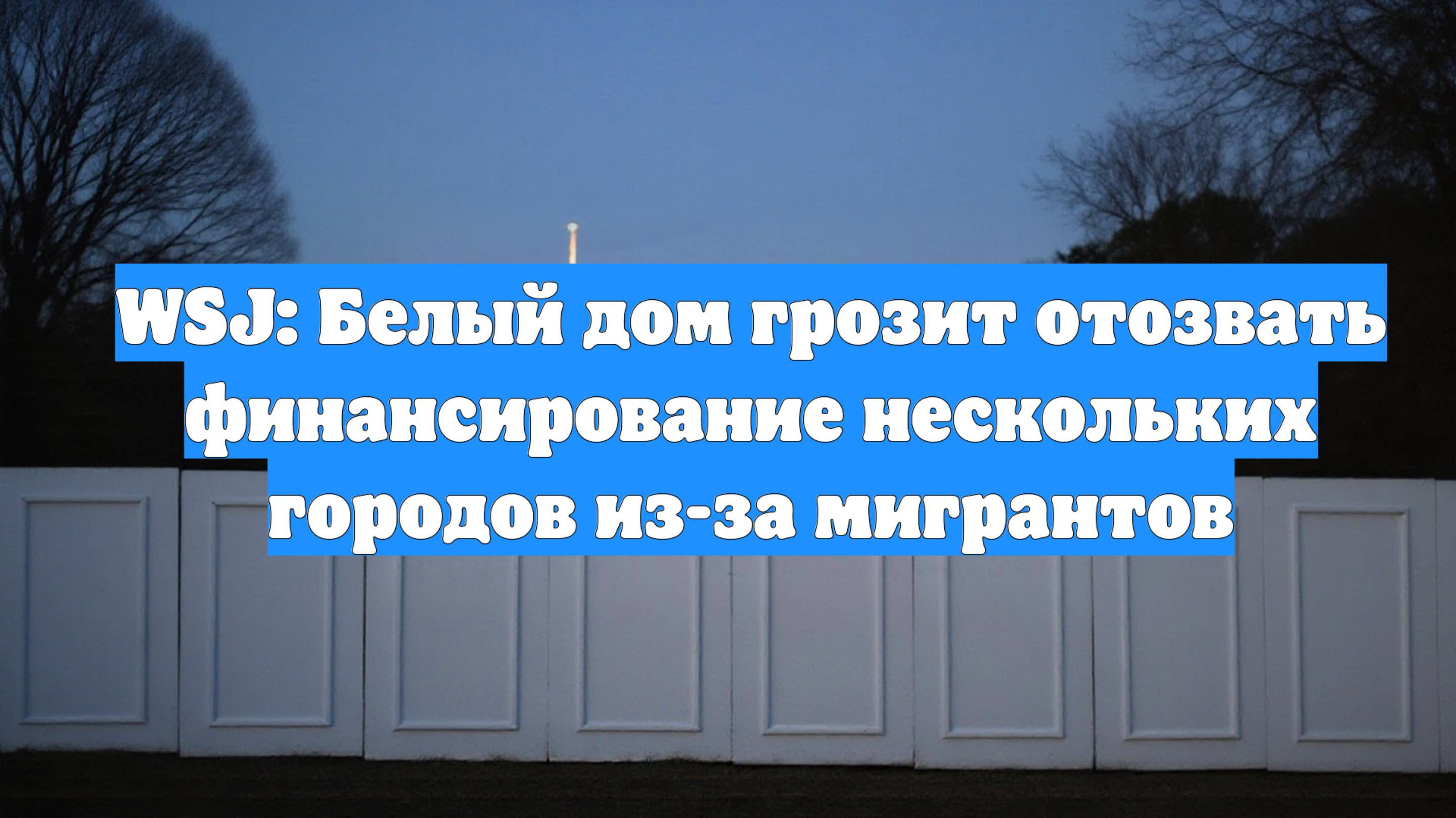 WSJ: Белый дом грозит отозвать финансирование нескольких городов из-за мигрантов