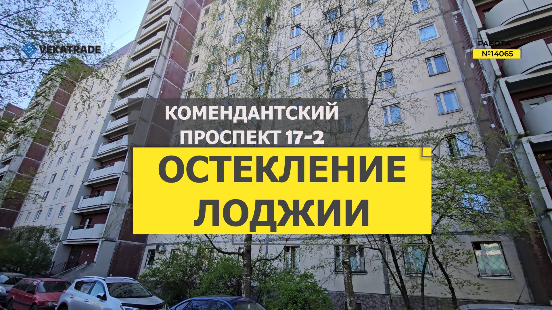 №14065 Комендантский проспект 17-2 теплое остекление балкона в доме серии 137
