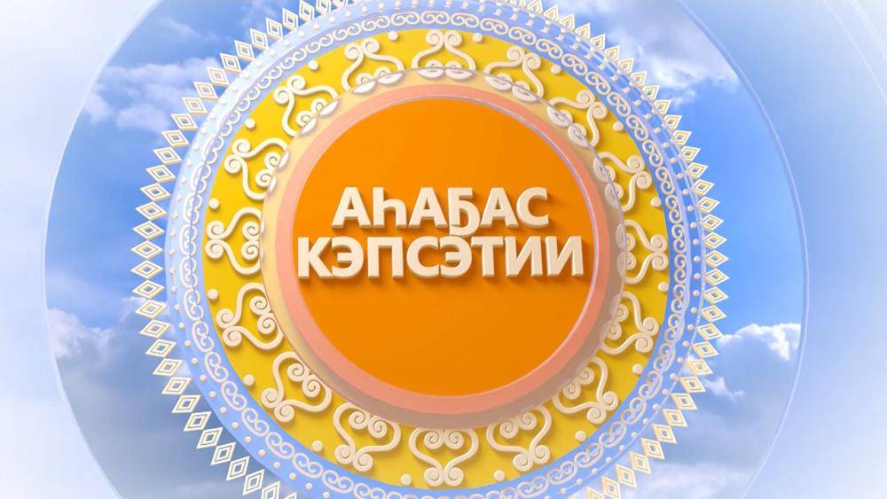 Выпуск "Аһаҕас кэпсэтии" 31.05.2025