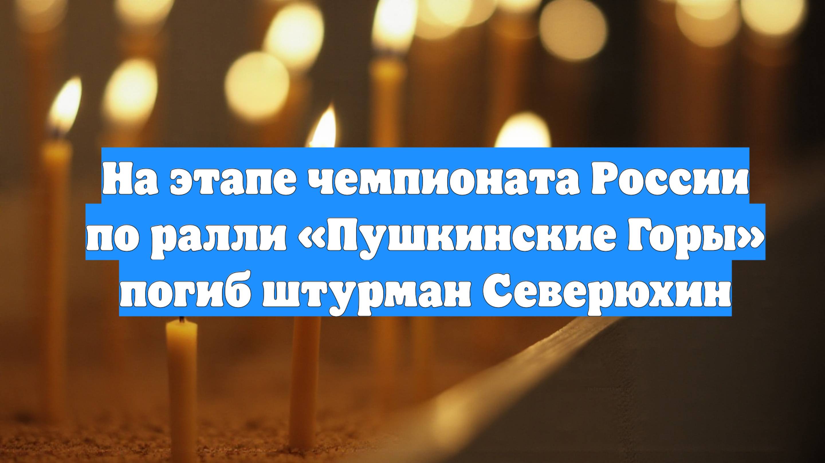 На этапе чемпионата России по ралли «Пушкинские Горы» погиб штурман Северюхин