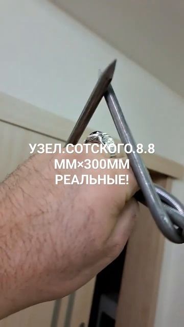 Узел Сотского.гвозди.8.8 мм×300 мм( реальные. а не 8 мм( Лер