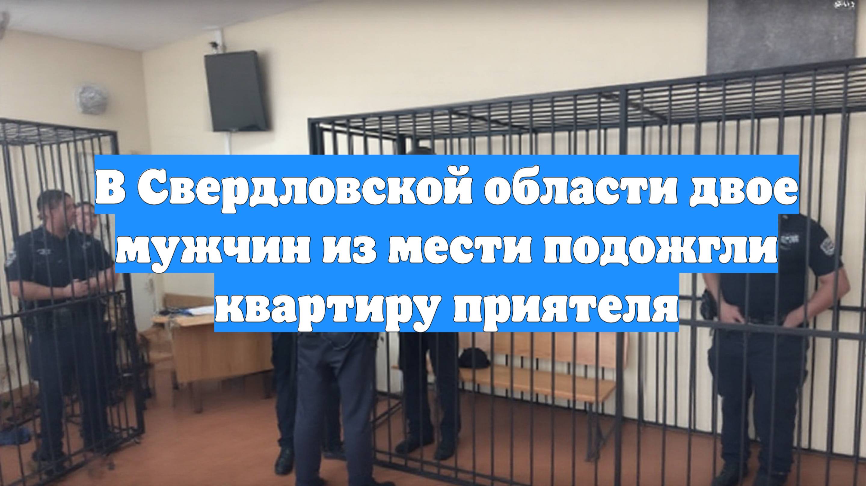 В Свердловской области двое мужчин из мести подожгли квартиру приятеля