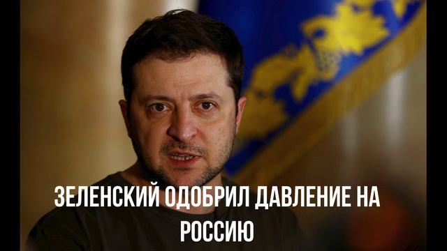 Зеленский одобрил давление на Россию