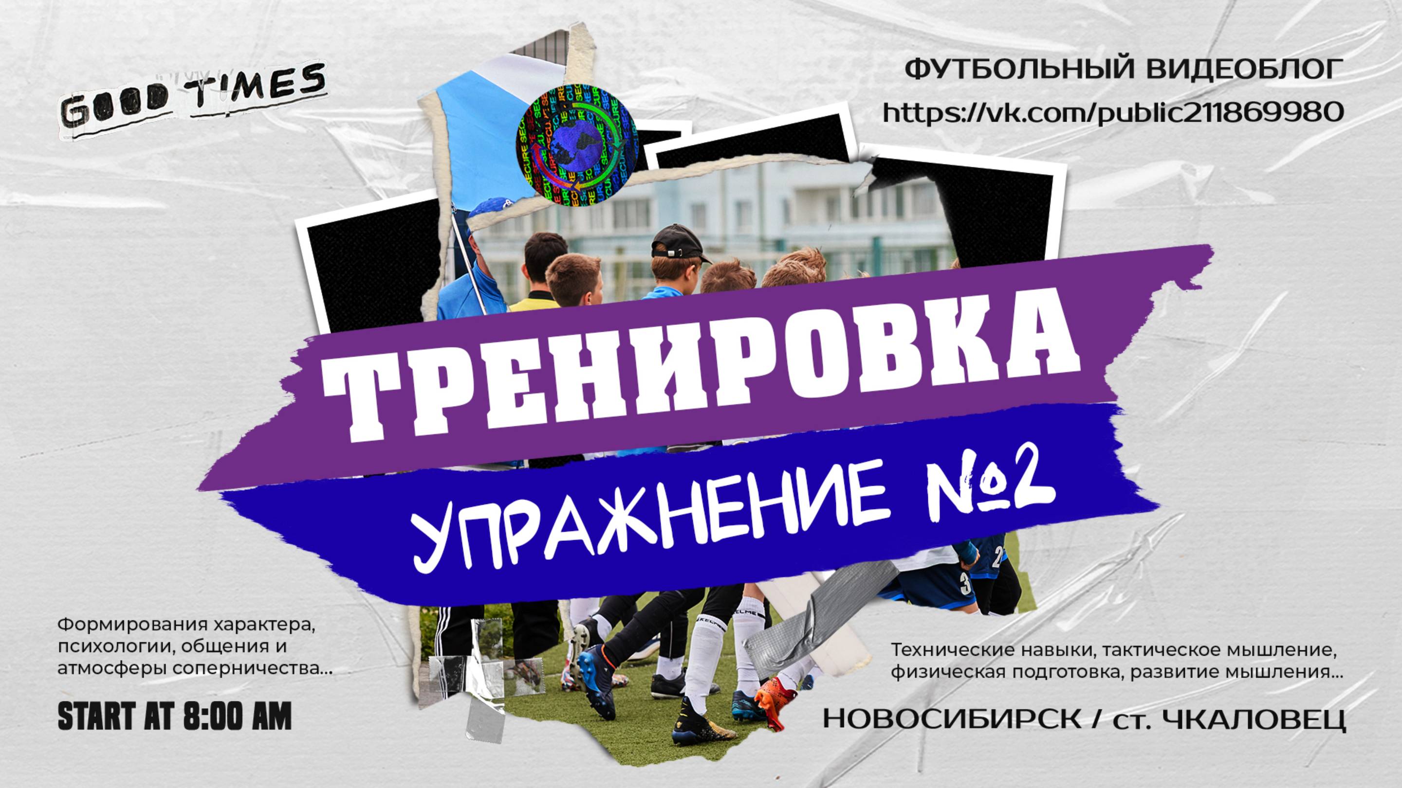 ФУТБОЛЬНАЯ ТРЕНИРОВКА от 22.05.2025 г. | Упражнение №2
