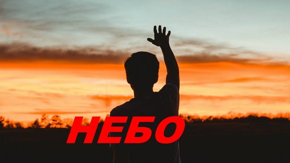 Песня не оставляет равнодушным "НЕБО"