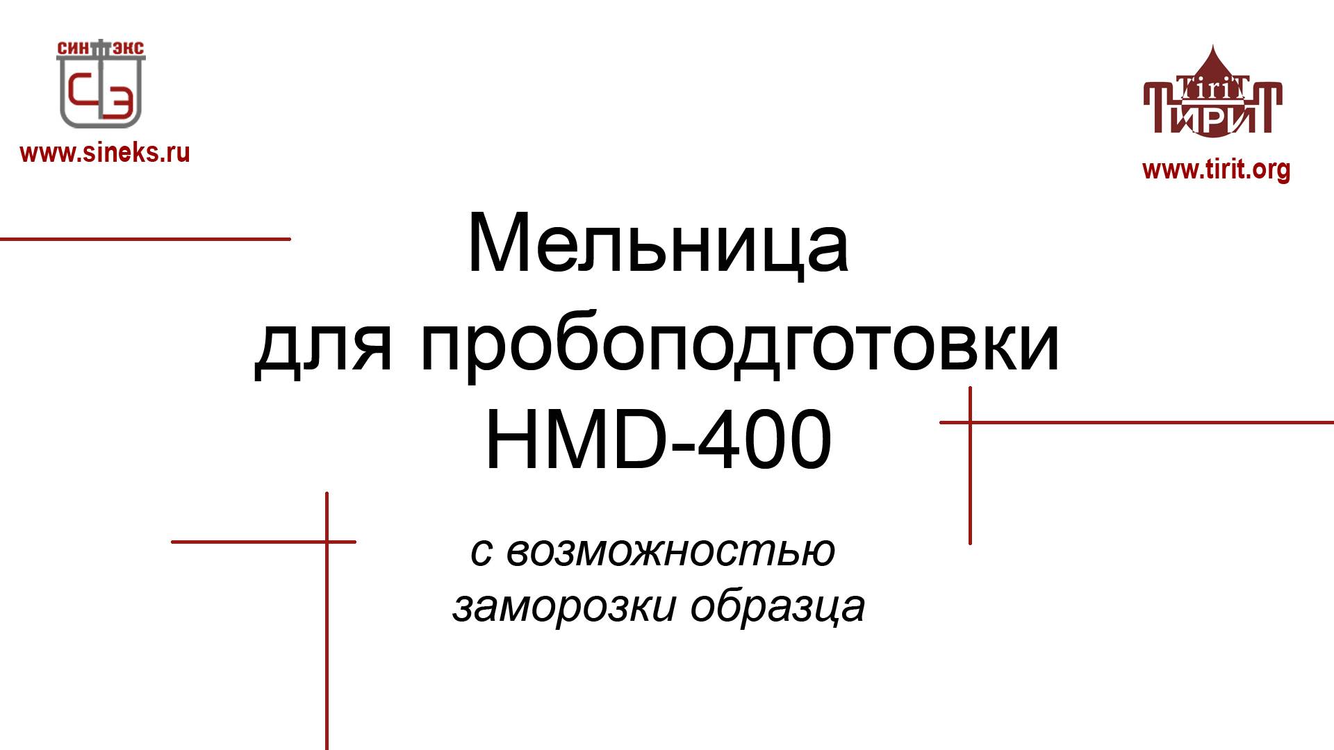 Мельница для пробоподготовки HMD-400