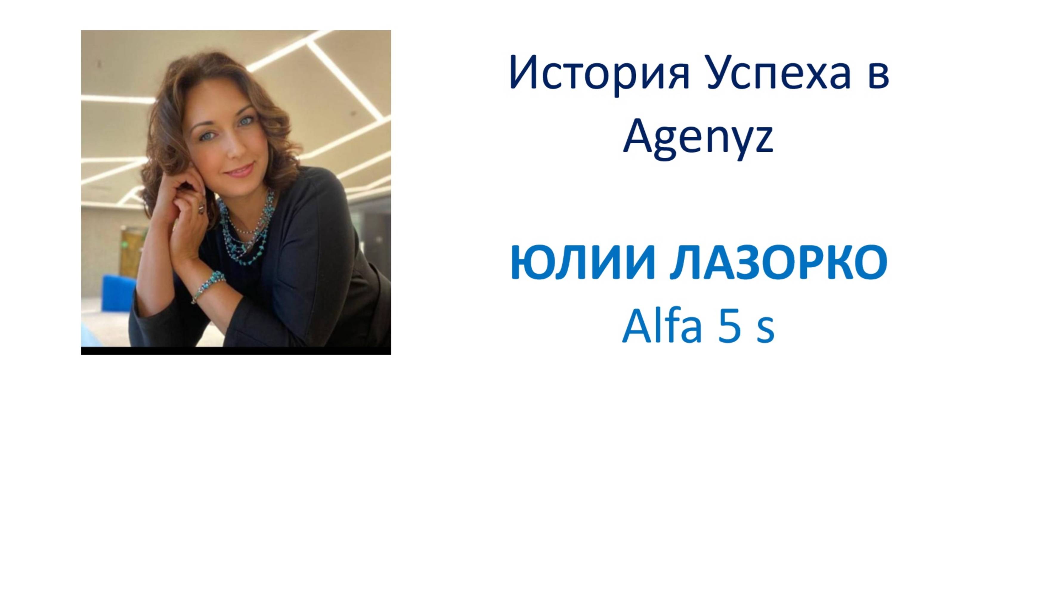 2025/05/31 История успеха Alfa 5 Stars Лазорко Юлии