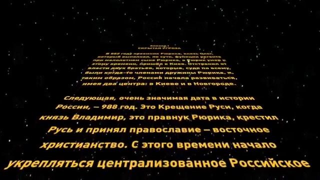 Историческая справка. Эпизод первый - Скрытая угроза.