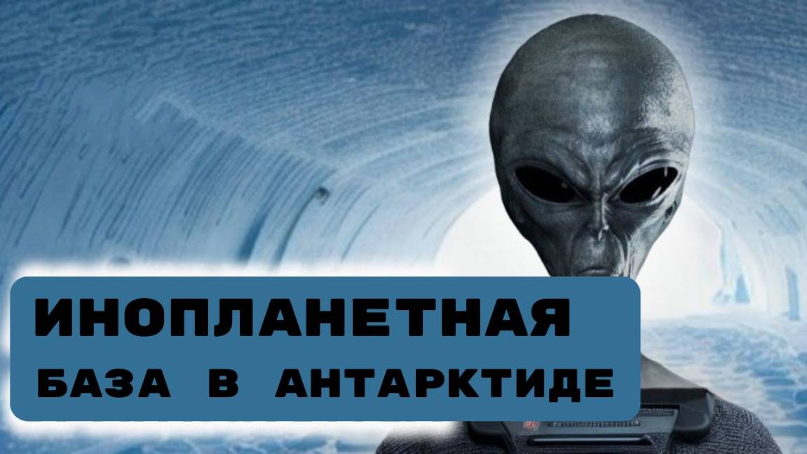 ИНОПЛАНЕТНАЯ БАЗА В АНТАРКТИДЕ