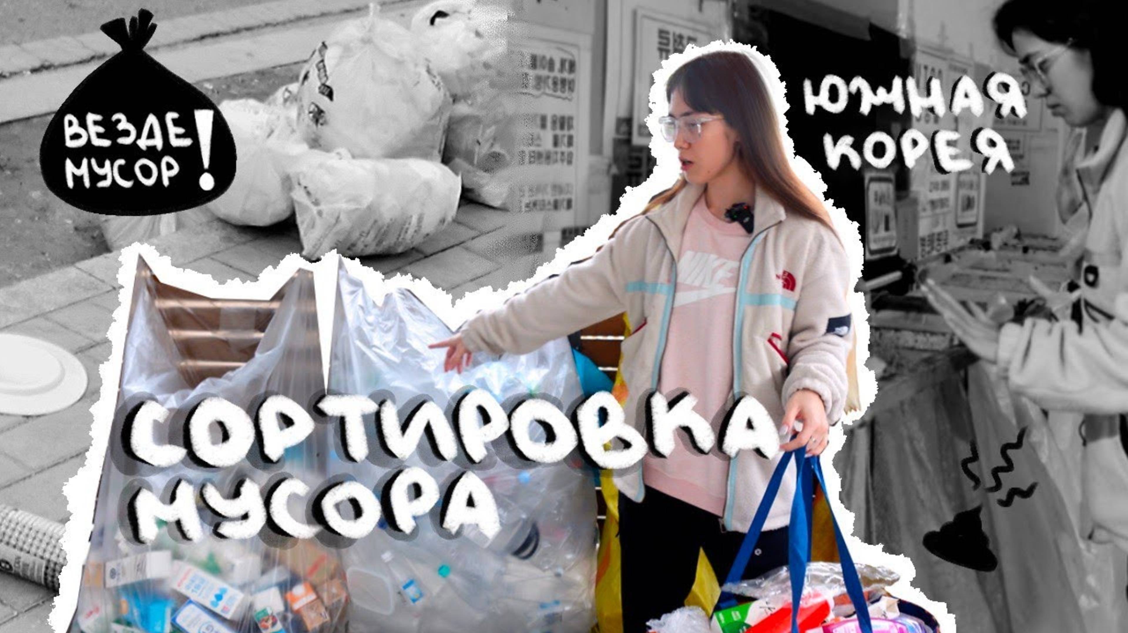 Выкидываем мусор раз в неделю? Южная корея.