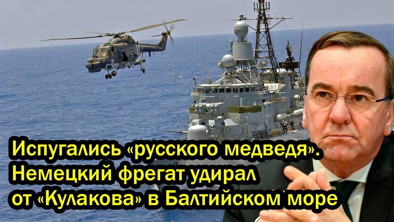 Испугались «русского медведя». Немецкий фрегат удирал от «Кулакова» в Балтийском море