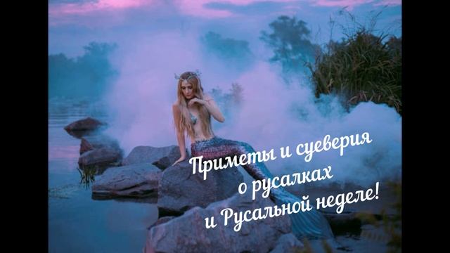 Суеверия, приметы о русалках и про Русальную неделю