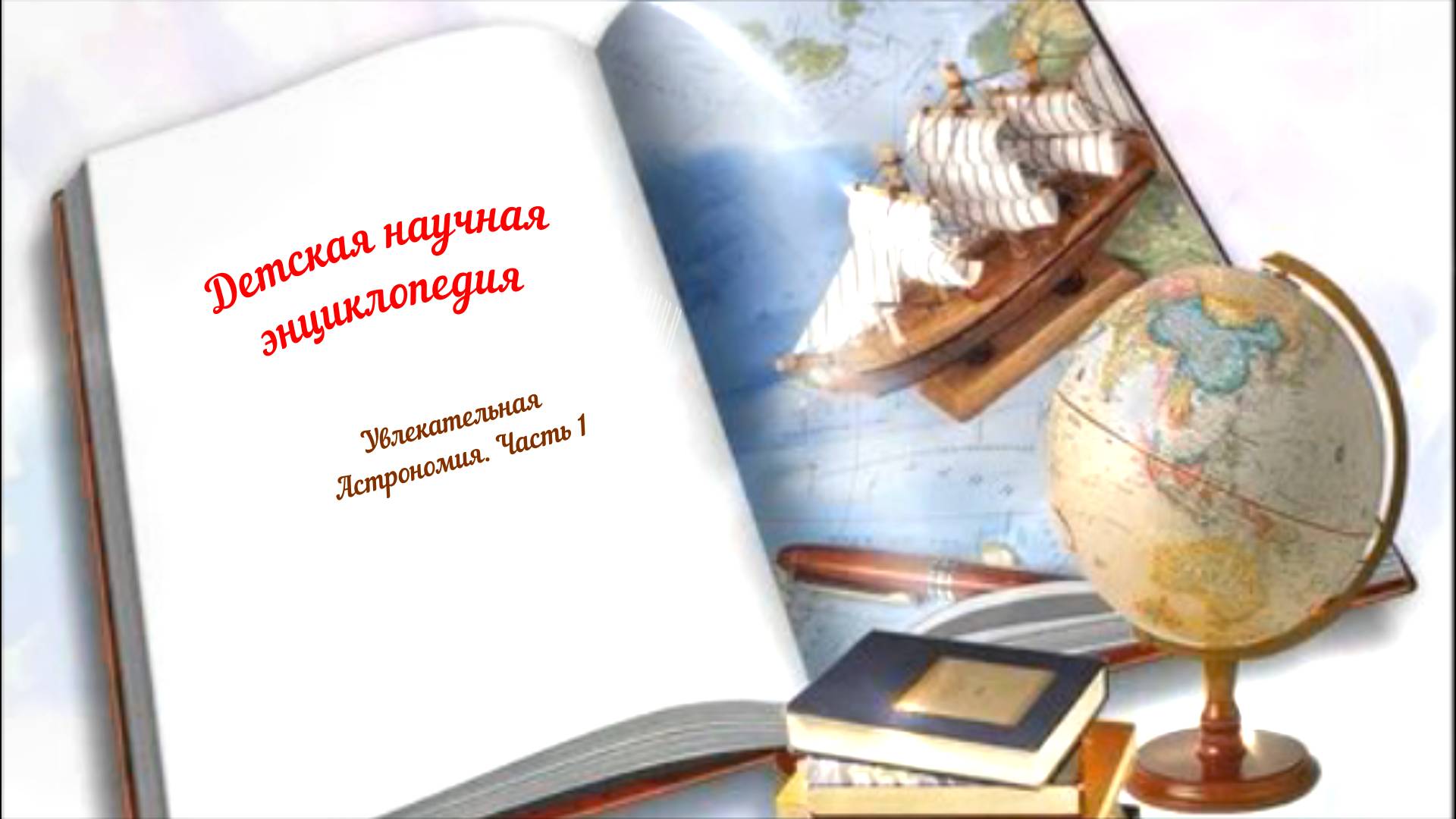 Детская научная энциклопедия аудио