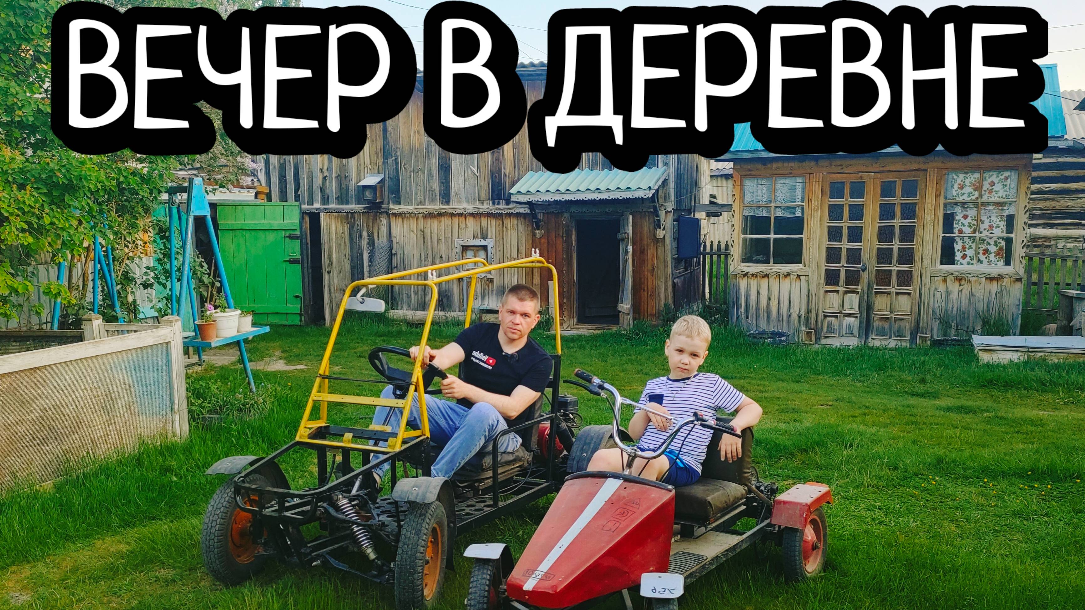 БАГГИ СВОИМИ РУКАМИ/ЧЕМ ЗАНЯТЬСЯ В ДЕРЕВНЕ ВЕЧЕРОМ?