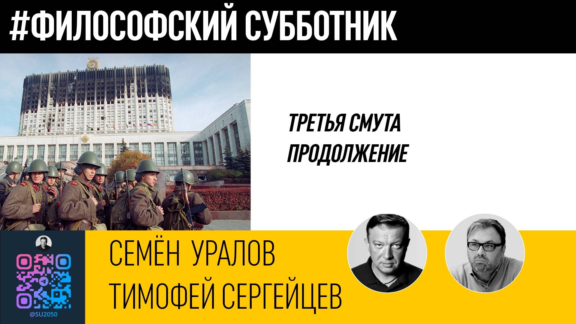 "Третья Смута", продолжение/Тимофей Сергейцев/Семён Уралов