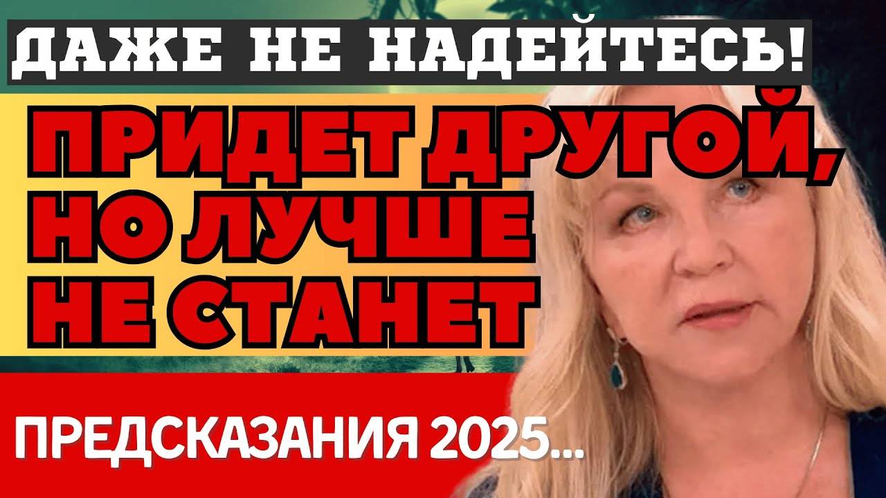 2025-й ОШАРАШИТ ЛЮДЕЙ! ШОКИРУЮЩИЕ ПРЕДСКАЗАНИЯ и ПРОГОНОЗЫ Татьяны Борщ. ЧТО НАС ВСЕХ ЖДЕТ ДАЛЬШЕ