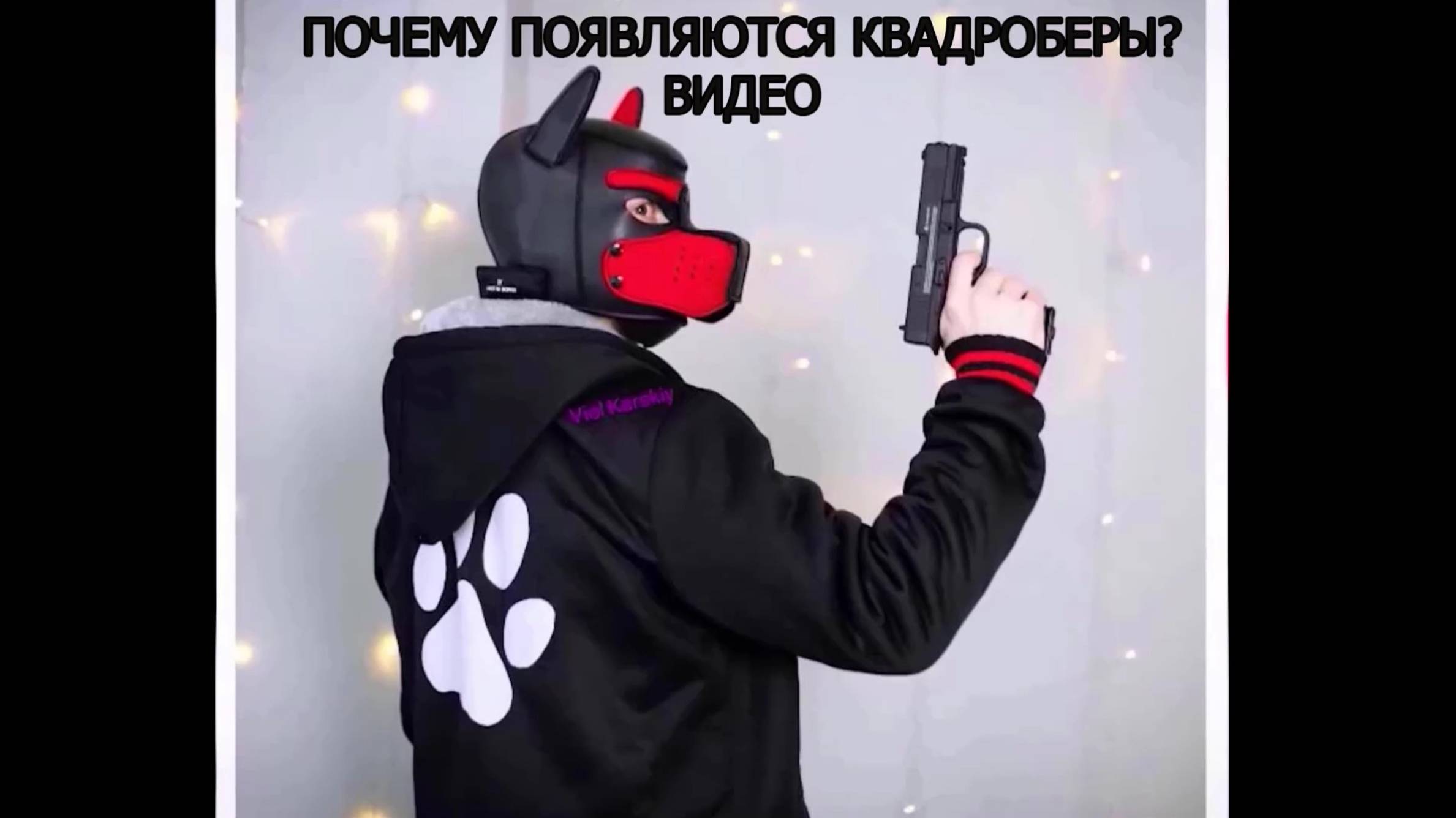 Почему появляются квадроберы? Видео