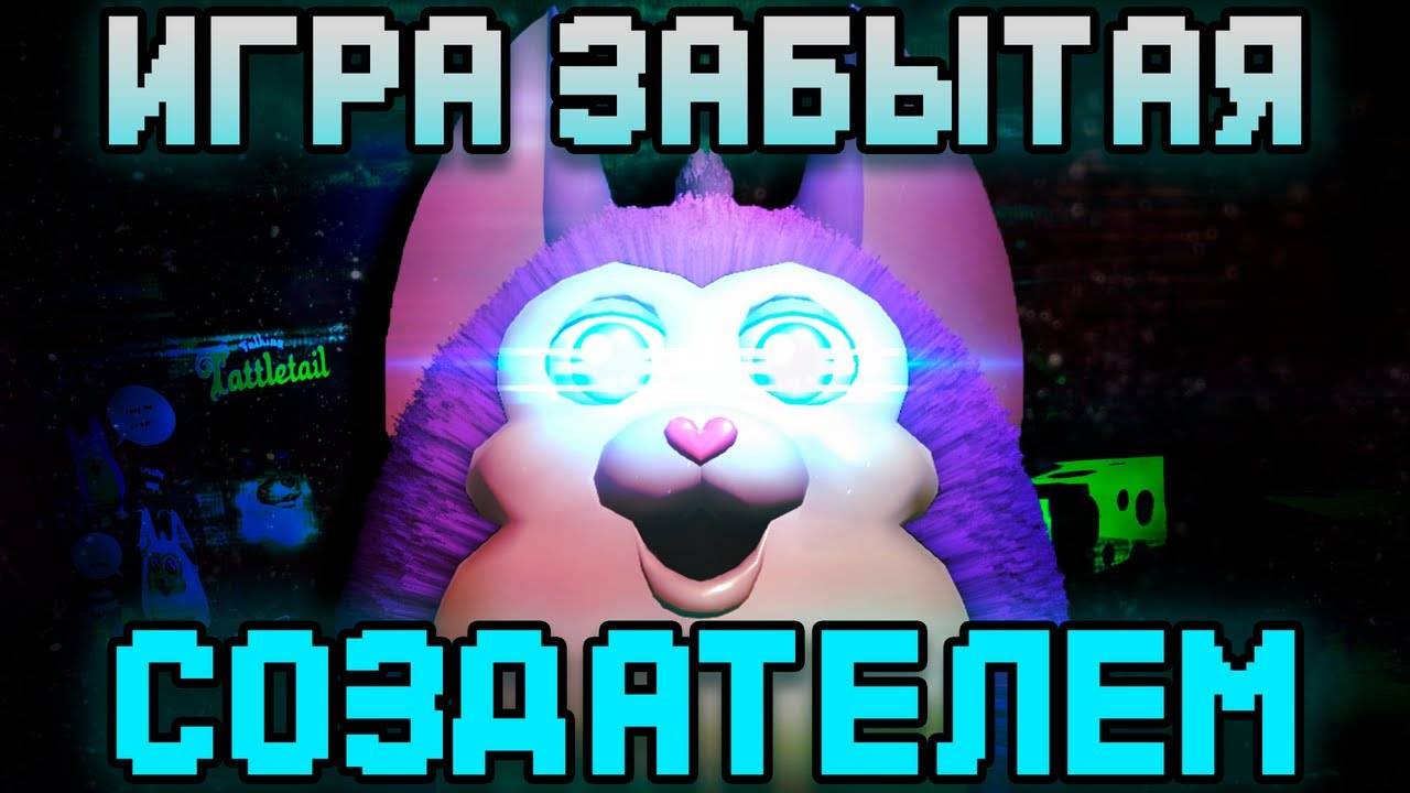 ЧТО СТАЛО С ТАТТЛТЕЙЛОМ! ИГРА ,ЗАБЫТА ДАЖЕ РАЗРАБОТЧИКИ    Ретроспектива [Автор:TheLastAmlas]