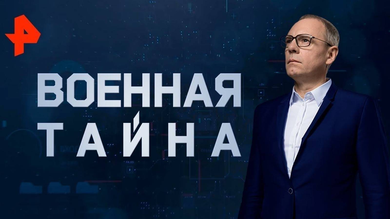 Военная тайна 31.05.2025 (последний выпуск сегодня)