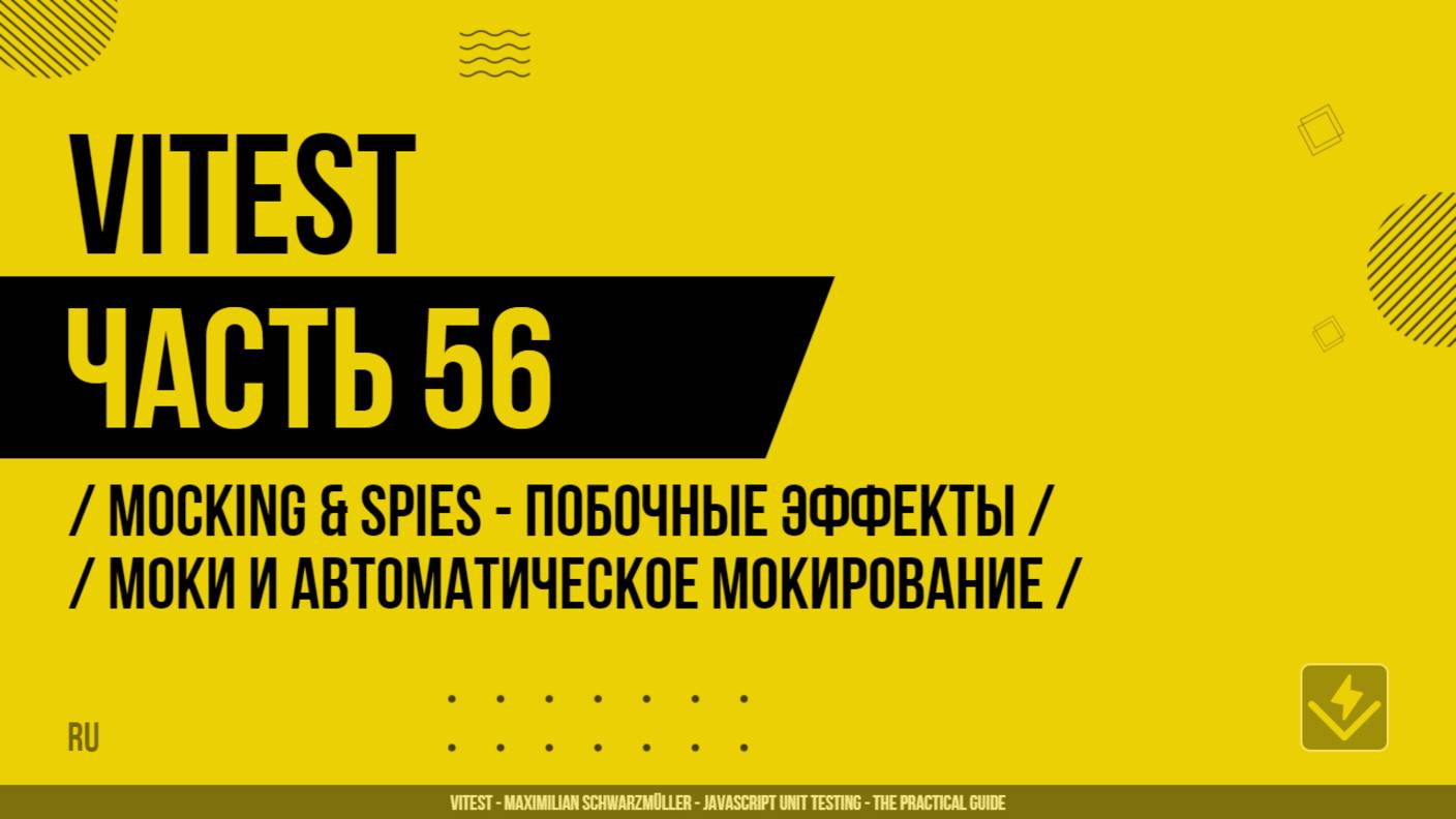Vitest - 056 - Mocking & Spies - Побочные эффекты - Моки и автоматическое мокирование