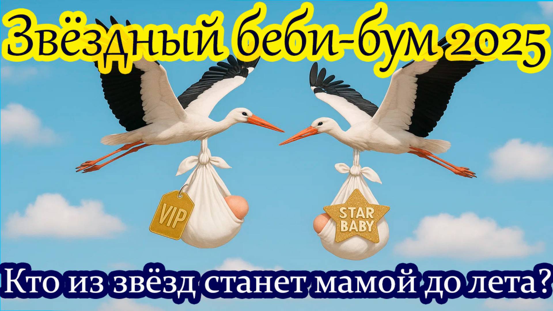 Кто из звёзд станет мамой до лета? Звёздный беби-бум 2025👶 #звёзды2025 #шоубизнес #новостизвёзд #шо