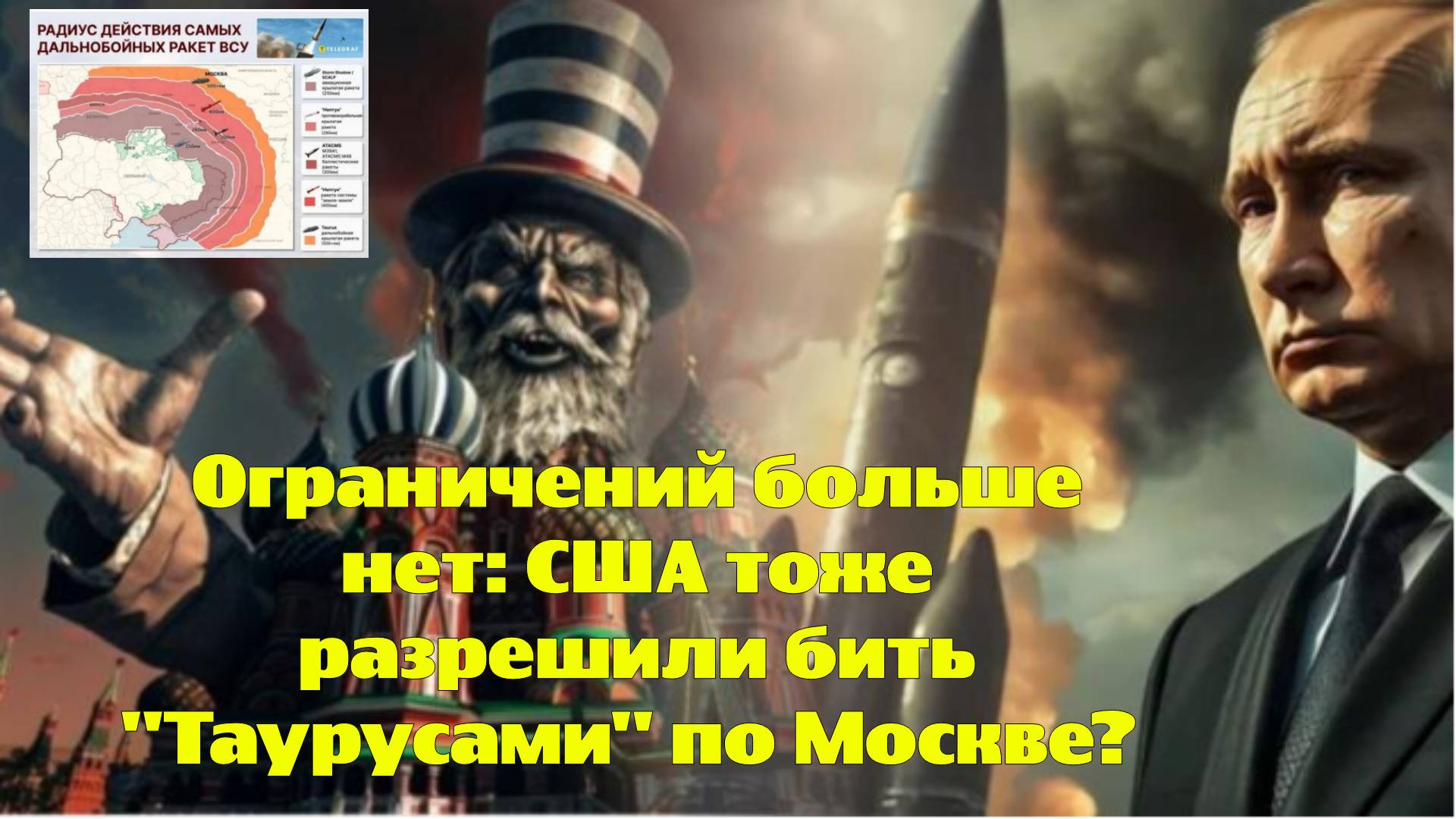 Ограничений больше нет: США тоже разрешили бить "Таурусами" по Москве?