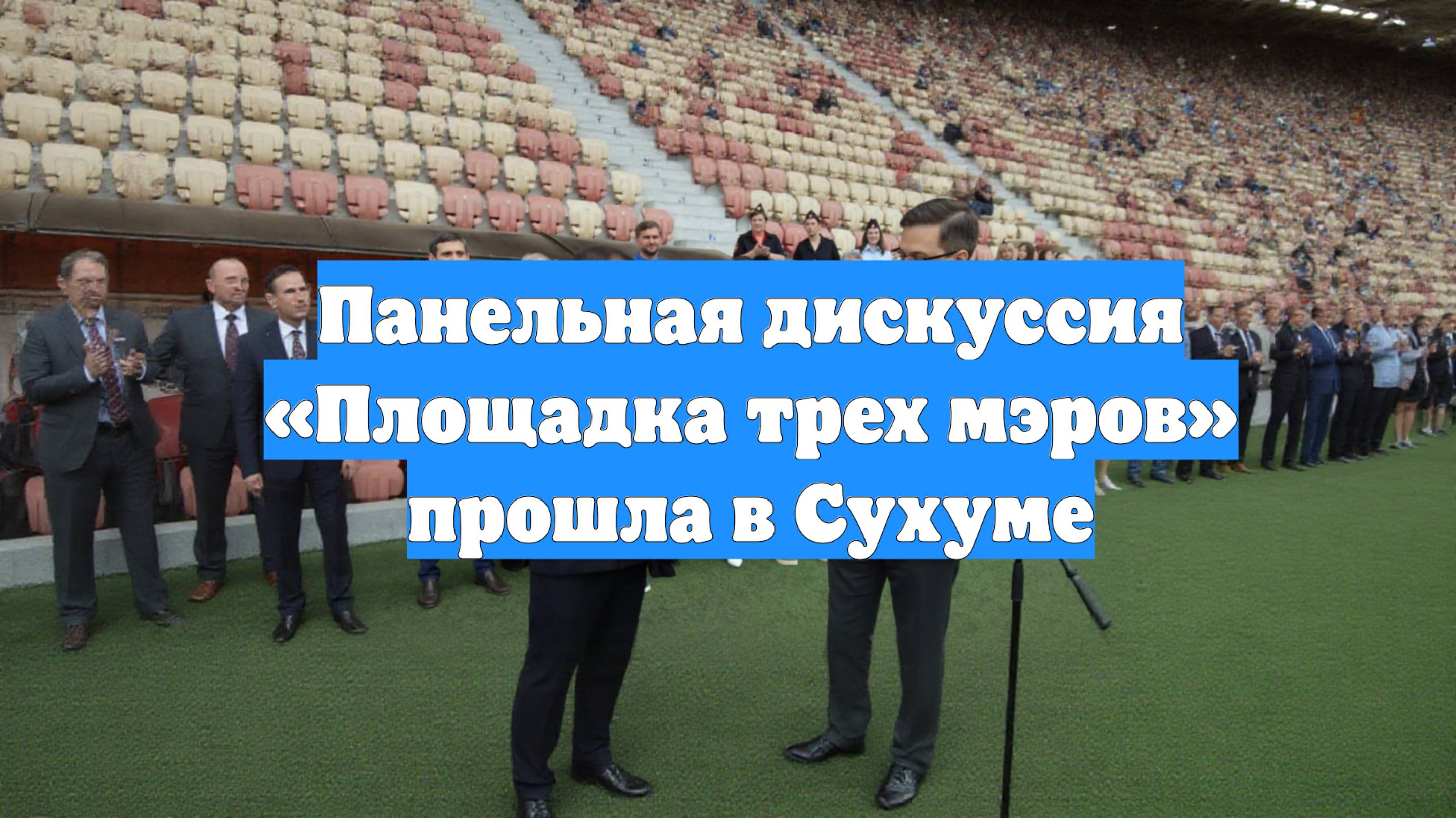 Панельная дискуссия «Площадка трех мэров» прошла в Сухуме