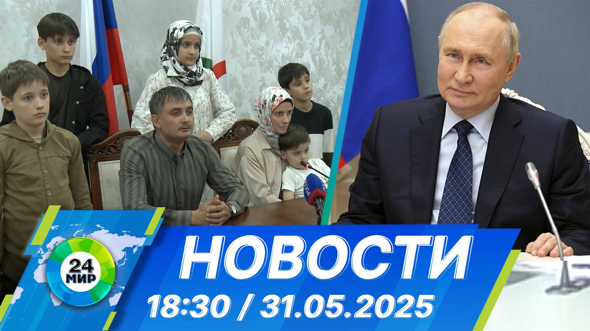 Новости 18:30 от 31.05.2025