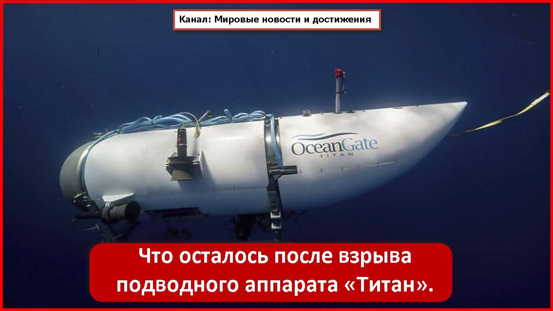Что осталось после взрыва подводного аппарата «Титан».